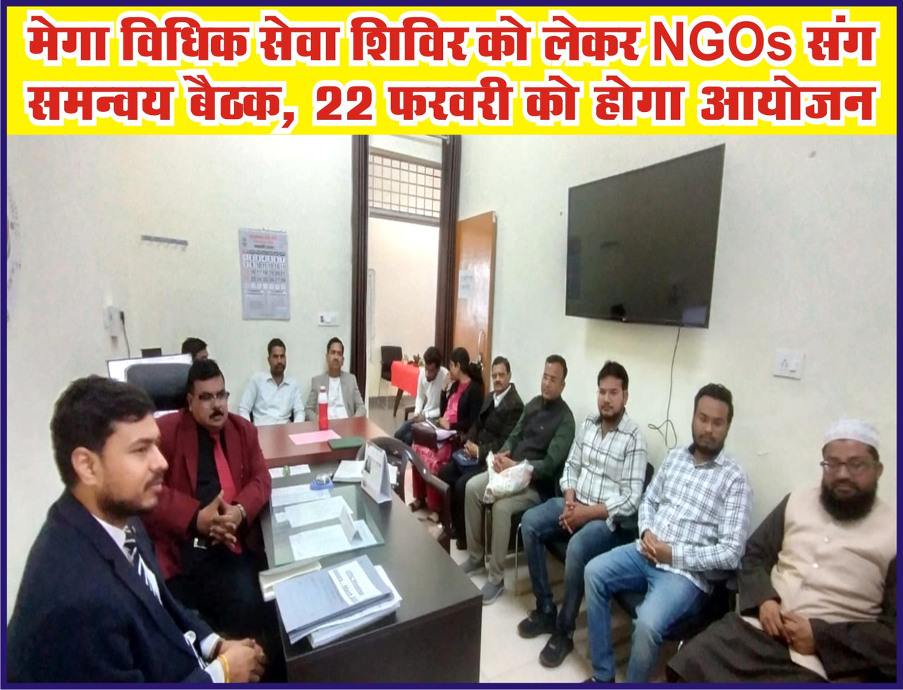 मेगा विधिक सेवा शिविर को लेकर NGOs संग समन्वय बैठक, 22 फरवरी को होगा आयोजन