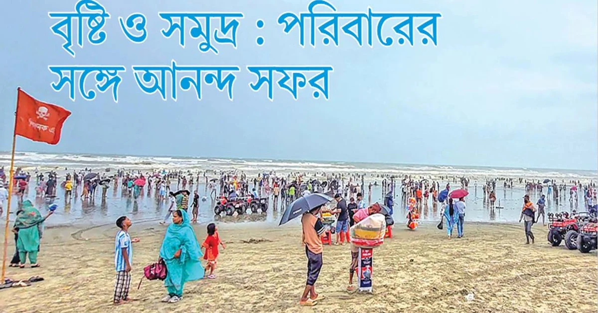 বৃষ্টি ও সমুদ্র : পরিবারের সঙ্গে আনন্দ সফর