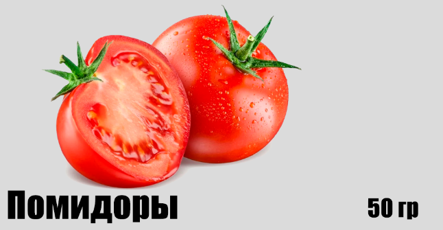 Помидоры