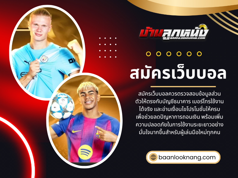 สมัครเว็บบอล