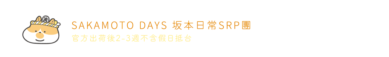 坂本日常SRP