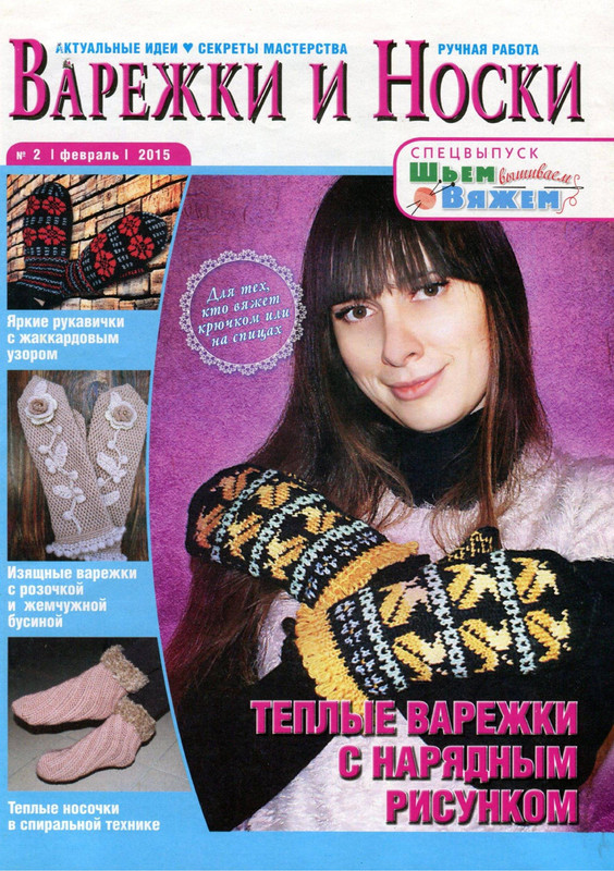 Shyem-vyazhem-vyshivaem-2015-02-sv-1
