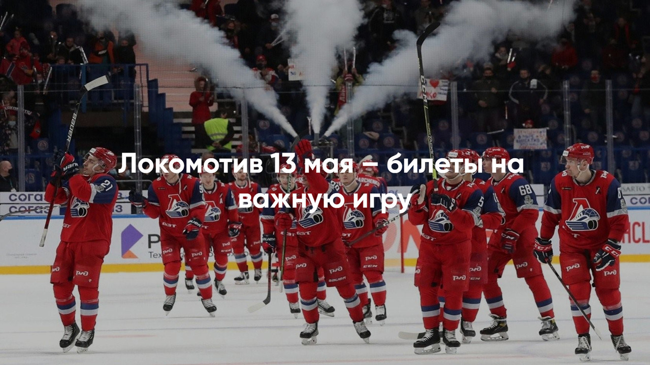 Локомотив в Кубке Гагарина – билеты и афиша