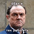 ебал я так работать