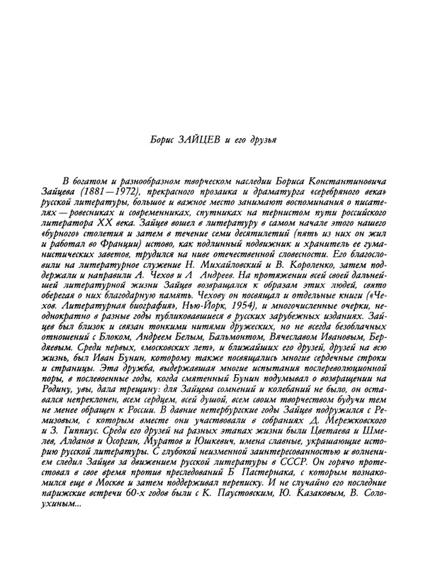 БО 1991 № 12 • Борис Зайцев - Братья-писатели_page-0003