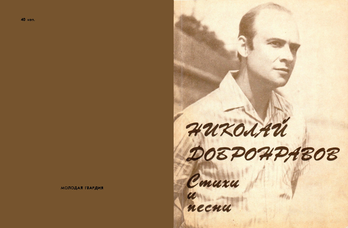 Добронравов-Стихи и песни_page-0001
