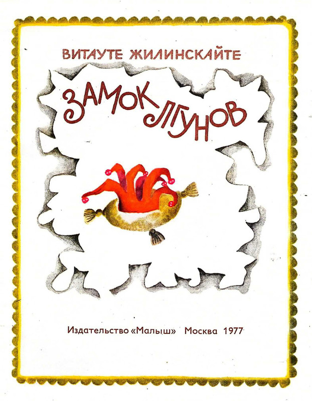 Zhilinskajte-Vitaute-Zamok-lgunov-1977-page-0003