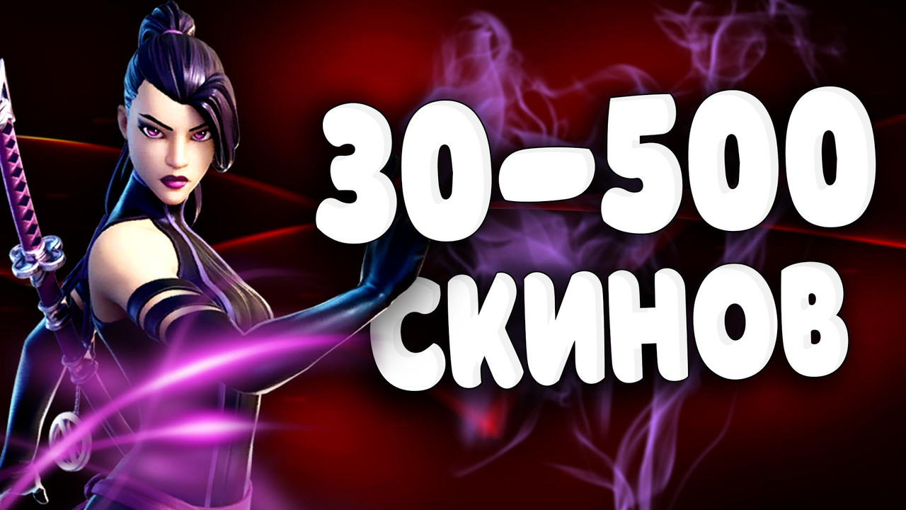 30 - 500 СКИНОВ
