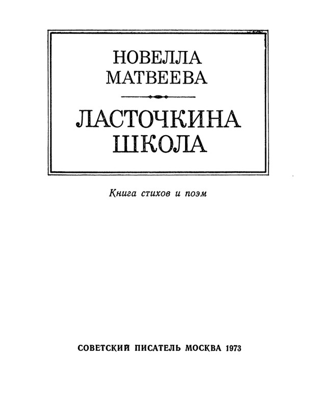 Матвеева Н.Н. - Ласточкина школа - 1973_page-0004