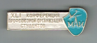 МАИ 41 профконференция студентов вариант