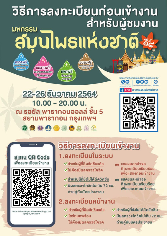 วิธีการลงทะเบียนก่อนเข้างาน มหกรรมสมุนไพรแห่งชาติ ครั้งที่ 18 กัญชานำไทย สมุนไพรสร้างชาติ