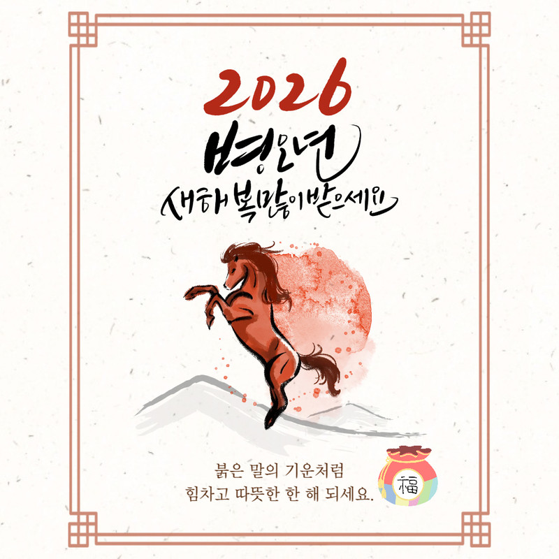 2026년 병오년 인사말 이미지 (7)