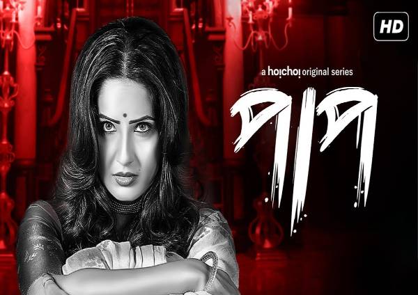 Paap (2019) Hoichoi Season 1 Complete Paap (2019) Hoichoi Season 1 Complete