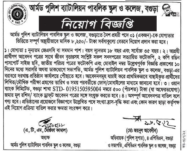 আর্মড পুলিশ ব্যাটালিয়ন স্কুল এন্ড কলেজ নিয়োগ