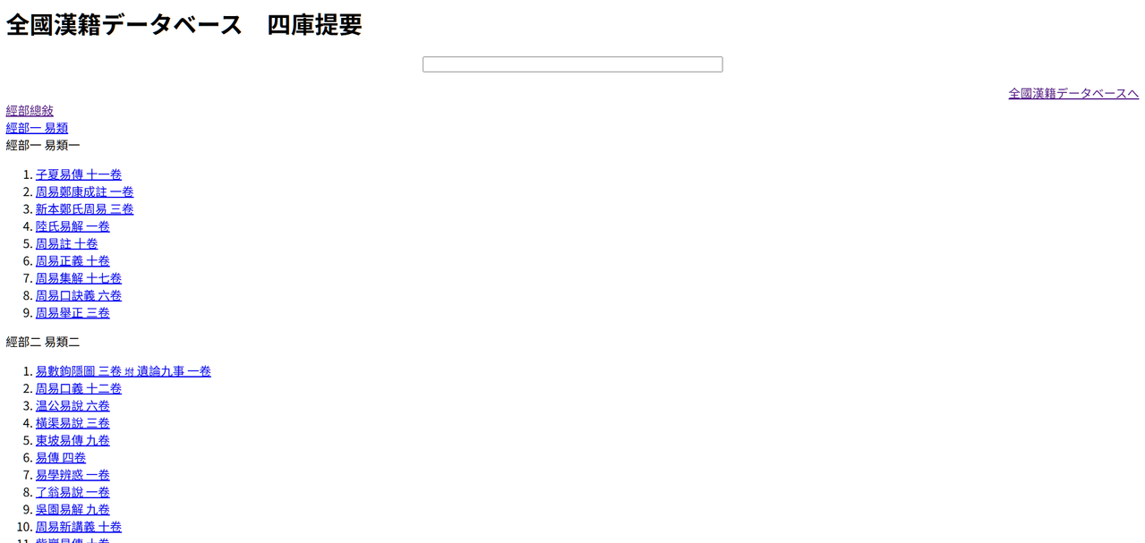 京都大学 全國漢籍データベース 四庫提要