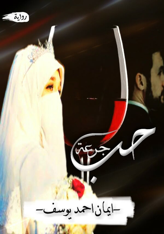 تحميل رواية جرعة حب pdf