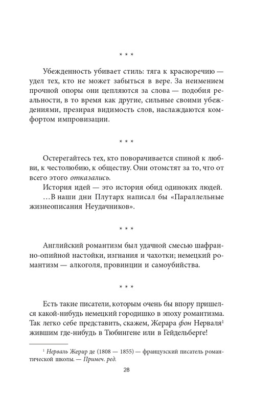 Эмиль-Мишель Сиоран - Горькие силлогизмы_page-0028