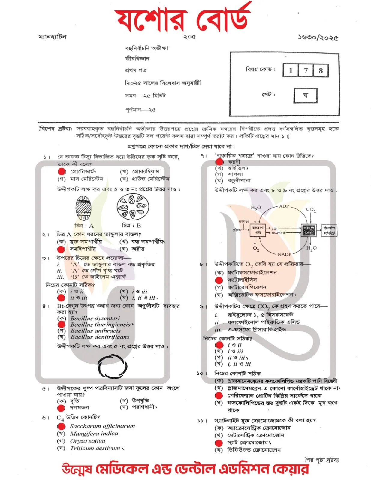 যশোর বোর্ড এইচএসসি জীববিজ্ঞান ১ম পত্র MCQ প্রশ্ন সমাধান ২০২৫