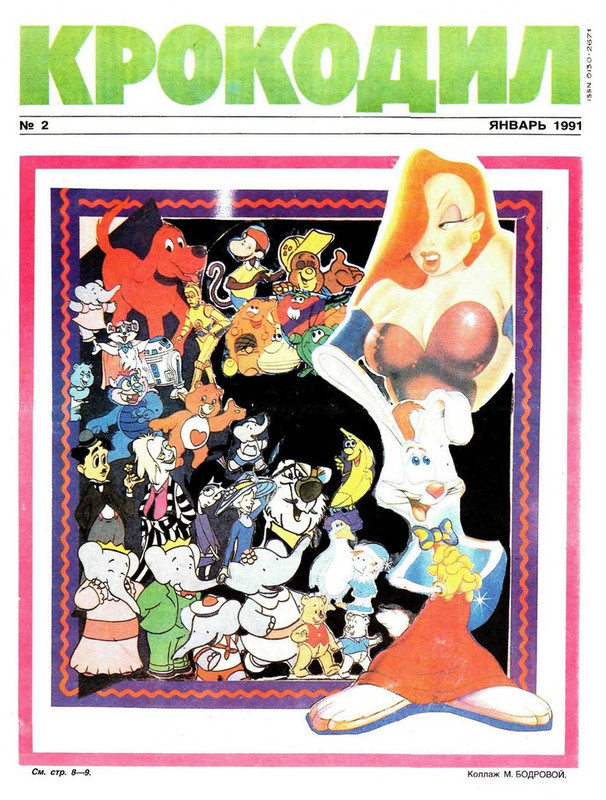 Крокодил, 1991 , № 02_page-0001