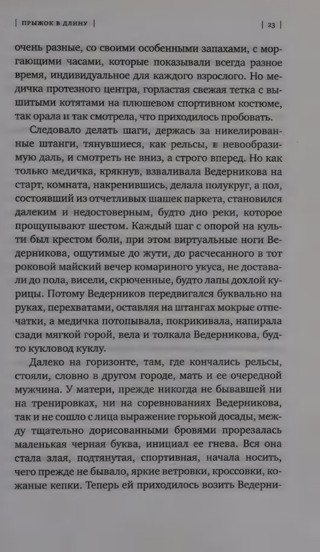 Ольга Славникова. Прыжок в длину (2017)_page-0027