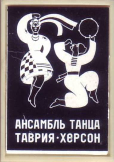 Ансамбль танца Таврия17х23