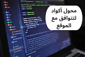 تحويل الأكواد