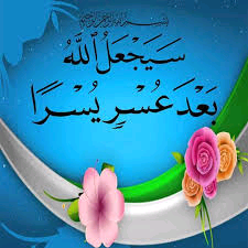 الصبر والفرج