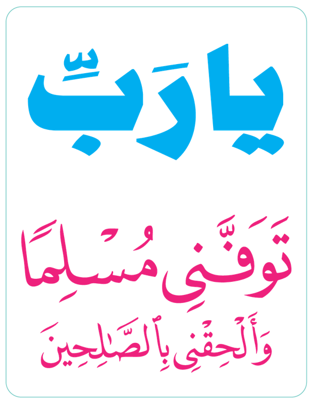 يارب توفني مسلما والحقني بالصالحين-01