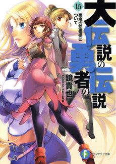 Densetsu no Yuusha no Densetsu (Light Novel) Manga