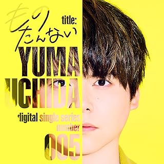 [Single] ものたんない – 内田雄馬 / Yuma Uchida – Digital Single Series 005 Mono tan na (2023.09.29/MP3+Flac…