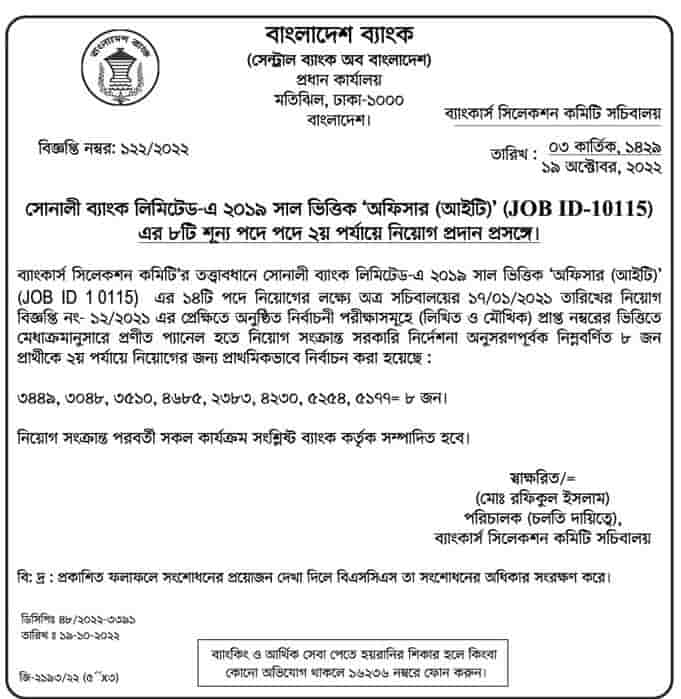 সোনালী ব্যাংক লিমিটেড-এ ২০১৯ সাল ভিত্তিক ‘অফিসার (আইটি)’ (JOB ID-10115) এর ৮টি শূন্য পদে ২য় পর্যায়ে নিয়োগ প্রদান প্রসঙ্গে।