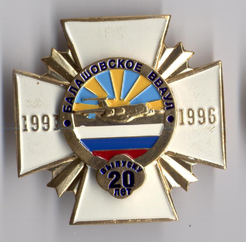 балашовское ВВАУЛ