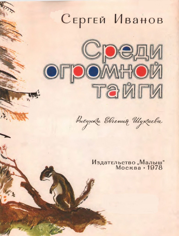 Ivanov-Sergej-Sredi-ogromnoj-tajgi-603912-page-0002