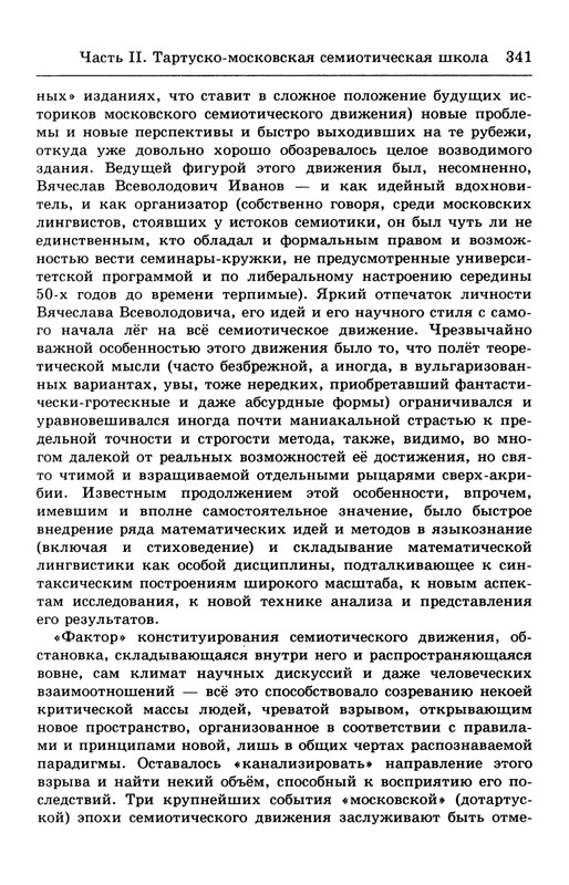 lotman_i_tartusko-moskovskaya_semioticheskaya_shkola_1994_page-0095