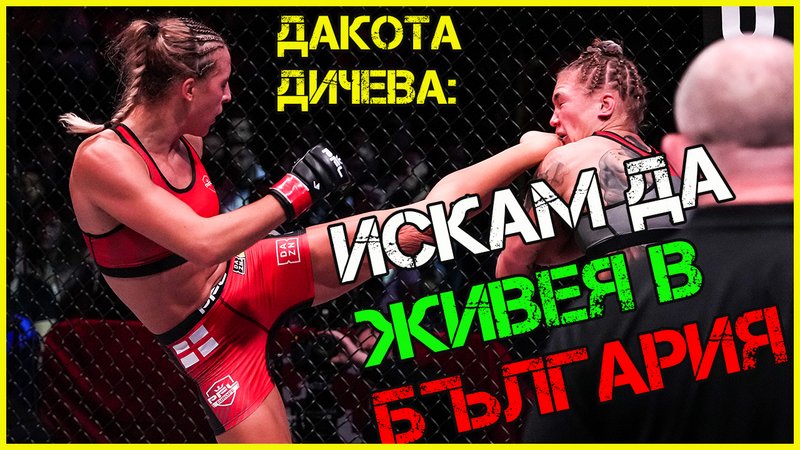 Български гайдар извежда Дакота Дичева за финала — MMA.BG