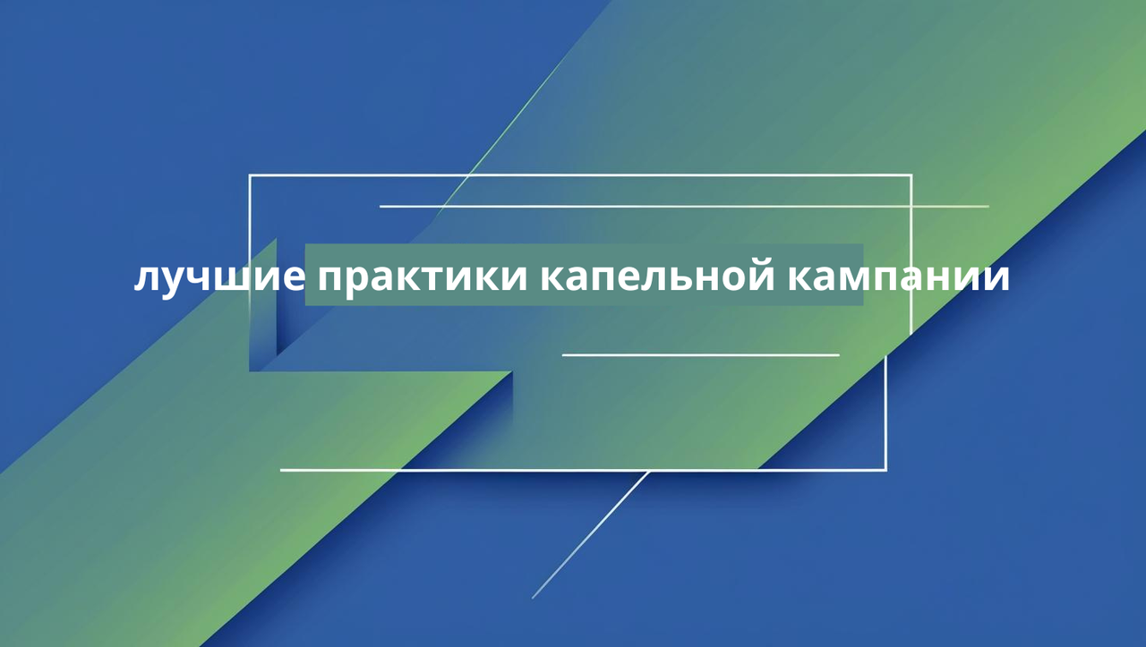 лучшие практики капельной кампании