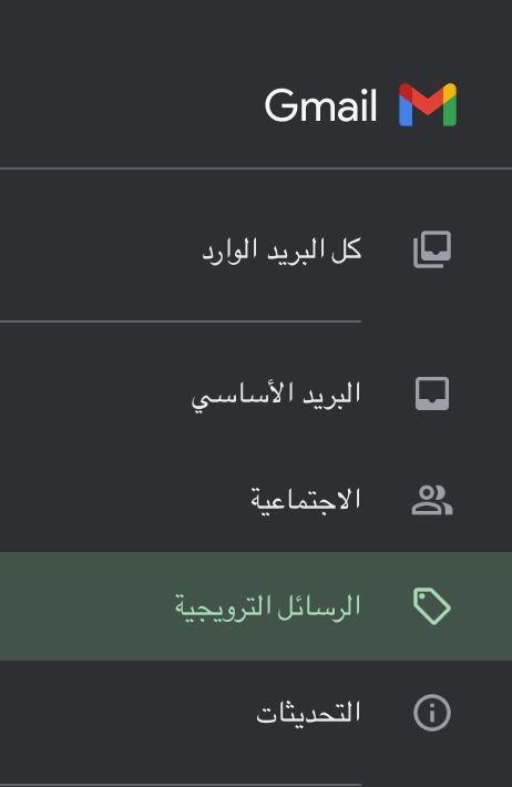 الرسائل الترويجية Gmail - موبايل