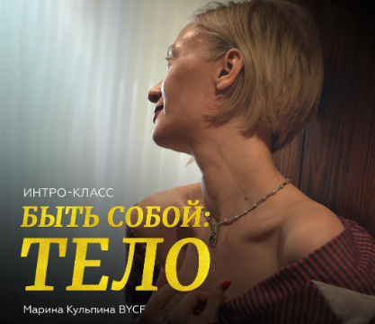 Быть собой: тело (Марина Кульпина)