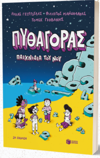 ΠΑΡΟΥΣΙΑΣΗ ΒΙΒΛΙΟΥ «ΠΥΘΑΓΟΡΑΣ – ΠΑΙΧΝΙΔΙΑ ΤΟΥ ΝΟΥ» ΣΤΗΝ ΠΥΞΙΔΑ