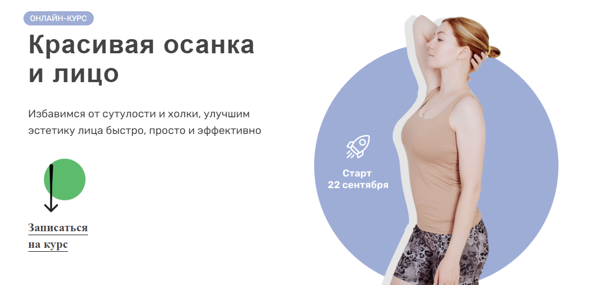 Красивая осанка и лицо (Ольга Дробышева)