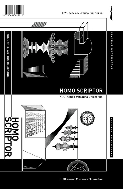 homo-scriptor-k-70-letiyu-epsteina-2020-page-0001