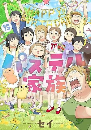 [セイ] パステル家族 第01-15巻