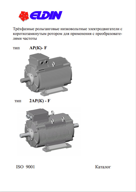 Каталог рольганговые асинхронные электродвигатели серии АР Элдин