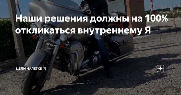 Все что написано ниже относится к добровольному принятию решения положить мотоцикл