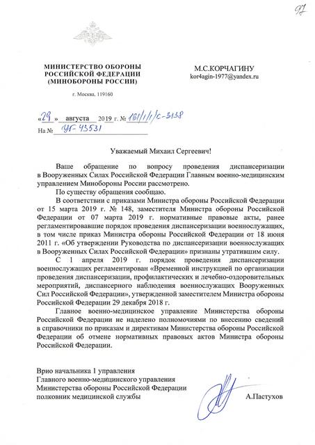 ответ МО?Ф об отмене приказа диспансериз