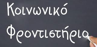ΠΡΩΤΟΒΟΥΛΙΑ  ΑΛΛΗΛΕΓΓΥΗΣ  ΧΙΟΥ: ΕΝΑΡΞΗ ΚΟΙΝΩΝΙΚΟΥ ΦΡΟΝΤΙΣΤΗΡΙΟΥ
