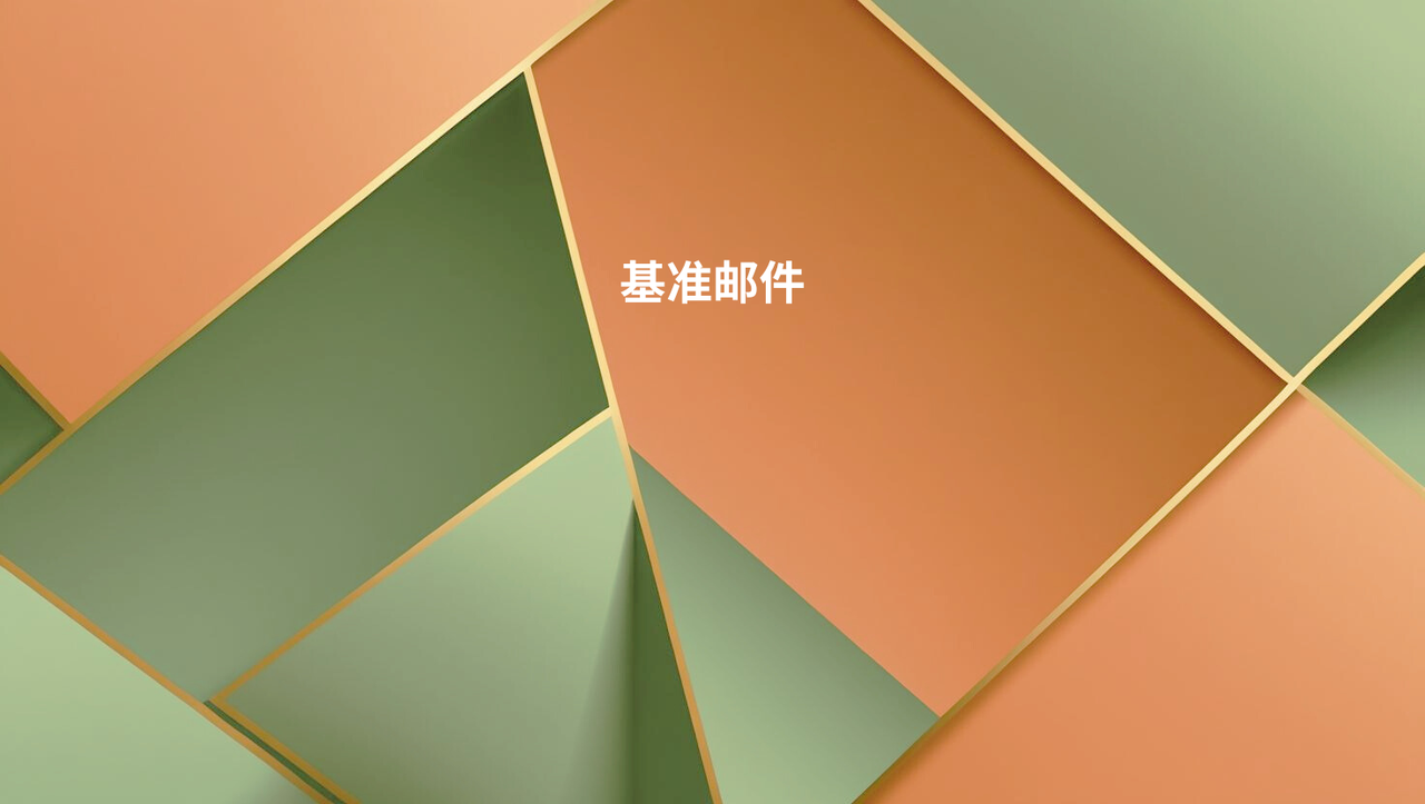 基准邮件