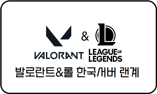 발로란트,롤 정보변경가능 한국서버 랜계