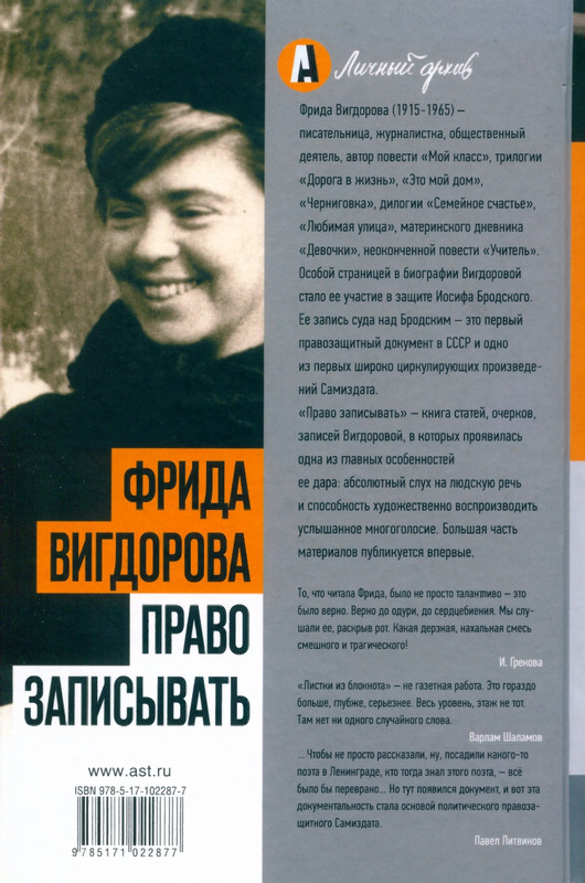 Вигдорова Фрида. Право записывать (2017)_page-0001