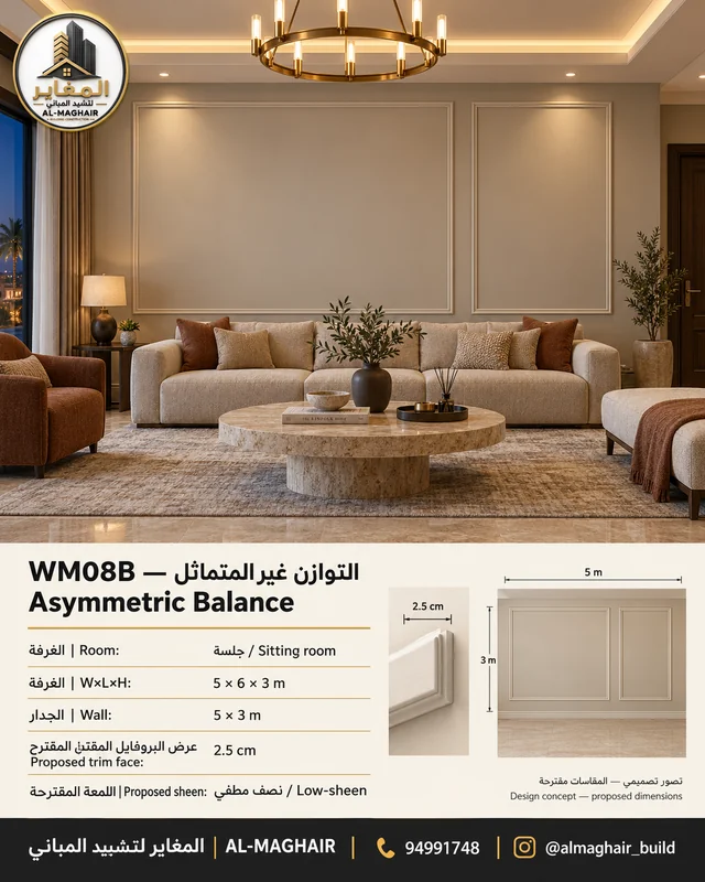 WM08B بانوهات التوازن غير المتماثل في جلسة بالكويت، غرفة 5 في 6 وارتفاع 3 أمتار، بروفايل مقترح 2.5 سم، تصور المغاير.